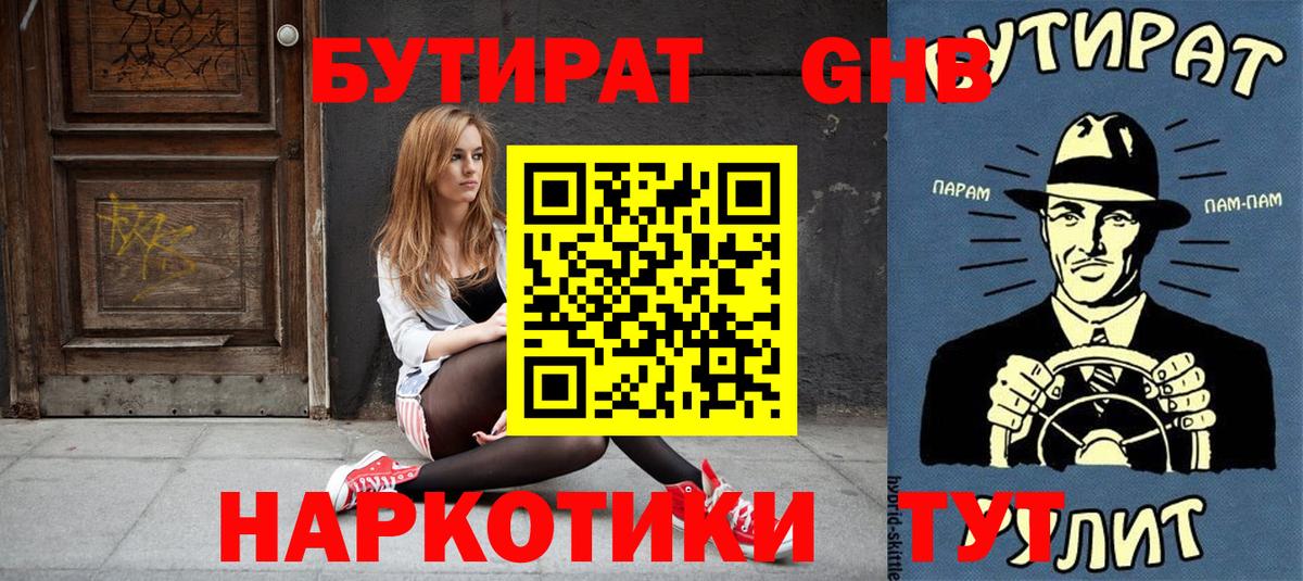 Бутират GHB  Вход с VPN  Дербент 